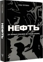 Нефть. От первых скважин до новой эпохи — изображение 2