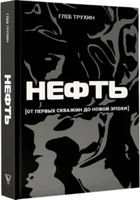 Нефть. От первых скважин до новой эпохи — Этнография и антропология