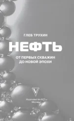 Нефть. От первых скважин до новой эпохи — изображение 4