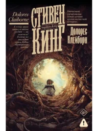 Долорес Клейборн. Стивен Кинг
