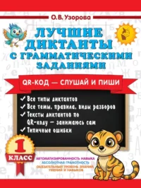 Лучшие диктанты с грамматическими заданиями. QR-код – слушай и пиши. 1 класс. Ольга Узорова
