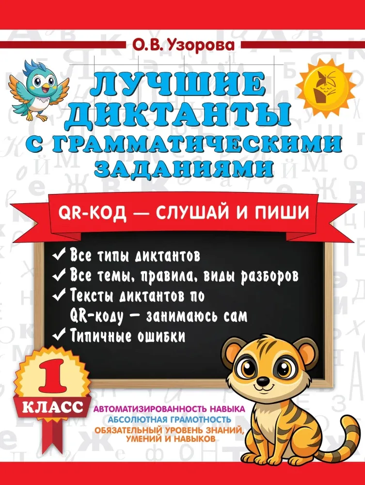 9785171810160_0-1.webp Лучшие диктанты с грамматическими заданиями. QR-код – слушай и пиши. 1 класс. Ольга Узорова