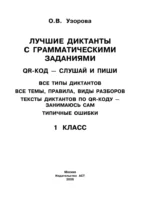 Лучшие диктанты с грамматическими заданиями. QR-код – слушай и пиши. 1 класс — изображение 3