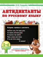 Антидиктанты по русскому языку. 1-4 класс. Ольга Узорова