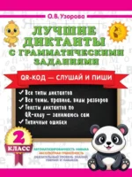 Лучшие диктанты с грамматическими заданиями. QR-код – слушай и пиши. 2 класс. Ольга Узорова