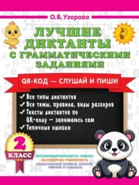 Лучшие диктанты с грамматическими заданиями. QR-код – слушай и пиши. 2 класс. Ольга Узорова