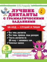 Лучшие диктанты с грамматическими заданиями. QR-код – слушай и пиши. 3 класс. Ольга Узорова