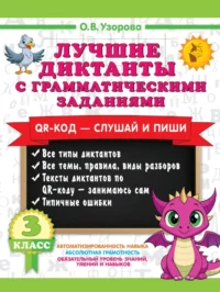 Лучшие диктанты с грамматическими заданиями. QR-код – слушай и пиши. 3 класс. Ольга Узорова