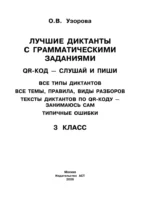 Лучшие диктанты с грамматическими заданиями. QR-код – слушай и пиши. 3 класс — изображение 3