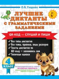 Лучшие диктанты с грамматическими заданиями. QR-код – слушай и пиши. 4 класс. Ольга Узорова