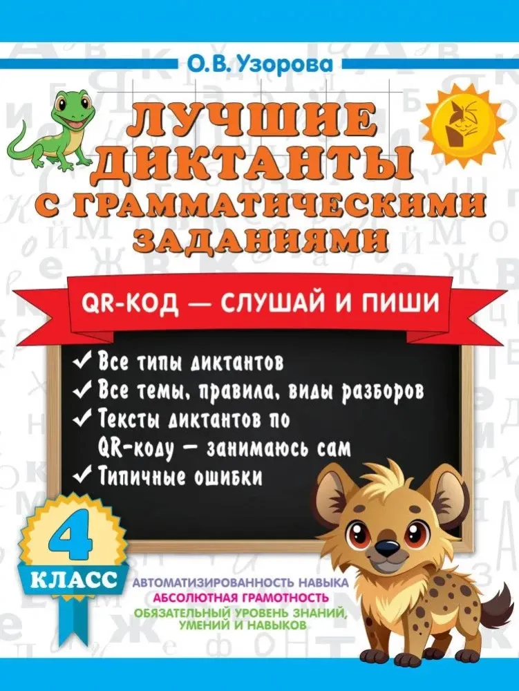 9785171810214_0.webp Лучшие диктанты с грамматическими заданиями. QR-код – слушай и пиши. 4 класс. Ольга Узорова