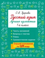 Русский язык. Лучшие изложения. 1 класс. Ольга Узорова