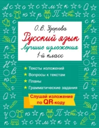Русский язык. Лучшие изложения. 1 класс. Ольга Узорова