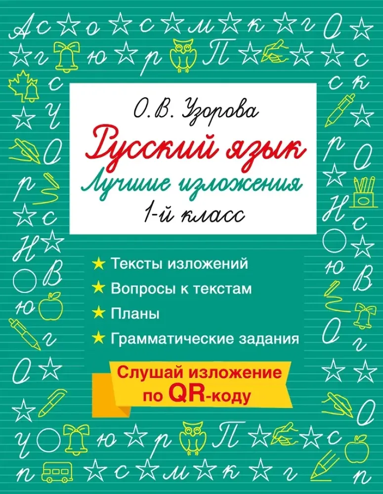 9785171810245_0.webp Русский язык. Лучшие изложения. 1 класс. Ольга Узорова