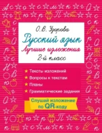 Русский язык. Лучшие изложения. 2 класс. Ольга Узорова