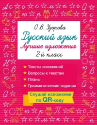 Русский язык. Лучшие изложения. 2 класс. Ольга Узорова