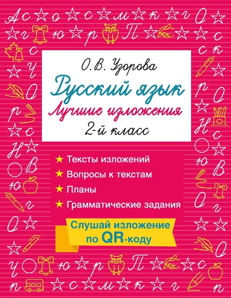 9785171810252_0.webp Русский язык. Лучшие изложения. 2 класс. Ольга Узорова