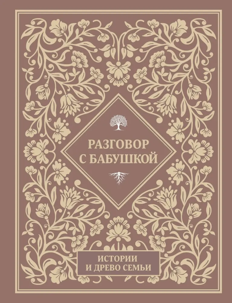 9785171810269_0.webp Разговор с бабушкой. Истории и древо семьи