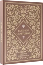 Разговор с бабушкой. Истории и древо семьи — изображение 2