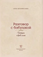 Разговор с бабушкой. Истории и древо семьи — изображение 4