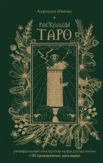 Расклады Таро. Универсальный конструктор на все случаи жизни (+50 проверенных раскладов). Анастасия Мовчан