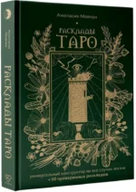 Расклады Таро. Универсальный конструктор на все случаи жизни (+50 проверенных раскладов) — изображение 2