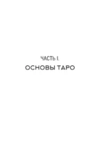 Расклады Таро. Универсальный конструктор на все случаи жизни (+50 проверенных раскладов) — изображение 8