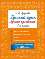 Русский язык. Лучшие изложения. 3 класс. Ольга Узорова