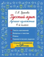 Русский язык. Лучшие изложения. 4 класс. Ольга Узорова