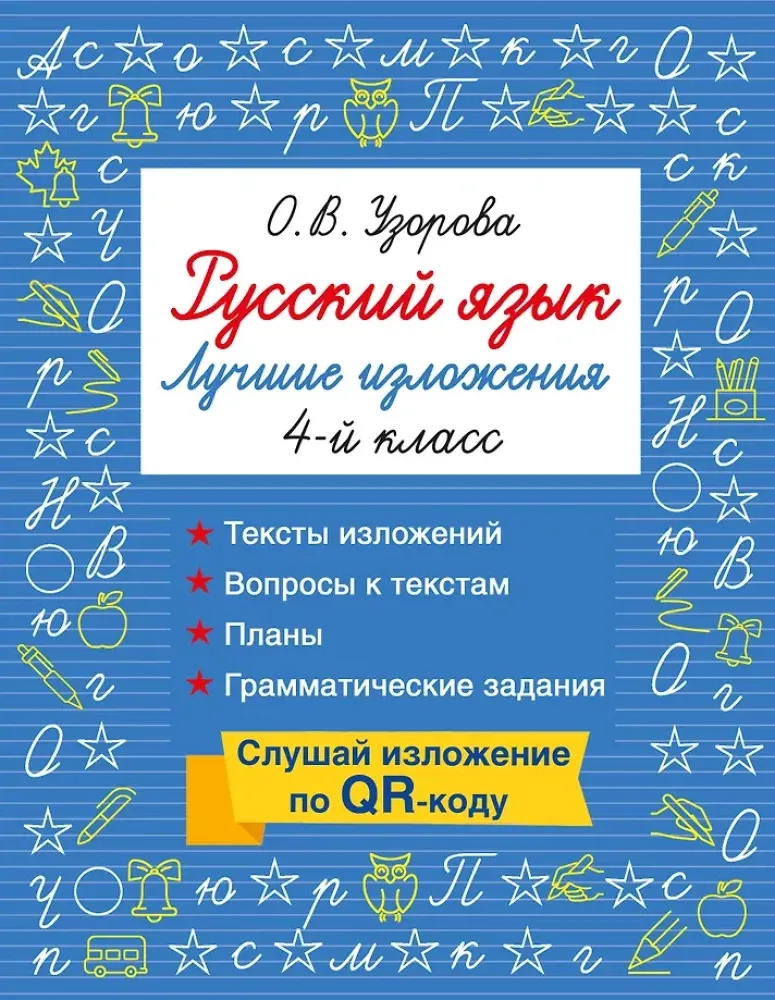 9785171810320_0.webp Русский язык. Лучшие изложения. 4 класс. Ольга Узорова