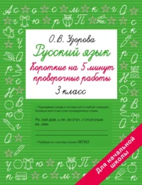 Русский язык. Короткие проверочные работы на 5 минут. 3 класс. Ольга Узорова