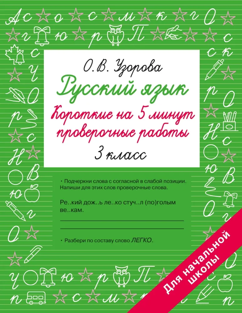 9785171810337_0.webp Русский язык. Короткие проверочные работы на 5 минут. 3 класс. Ольга Узорова