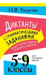 Диктанты с грамматическими заданиями. Разбор частых ошибок. Тренинги с ответами. 5-9 классы. Ольга Узорова