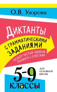 Диктанты с грамматическими заданиями. Разбор частых ошибок. Тренинги с ответами. 5-9 классы. Ольга Узорова