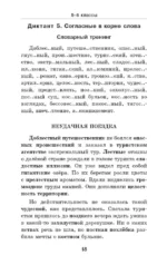 Диктанты с грамматическими заданиями. Разбор частых ошибок. Тренинги с ответами. 5-9 классы — изображение 8