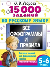 15 000 заданий по русскому языку 5-6 класс. Ольга Узорова