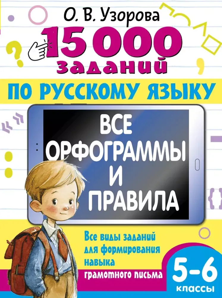 9785171810375_0.webp 15 000 заданий по русскому языку 5-6 класс. Ольга Узорова
