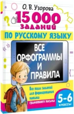 15 000 заданий по русскому языку 5-6 класс — изображение 2