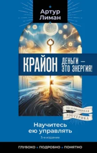 Крайон. Деньги — это энергия! Научитесь ею управлять. Артур Лиман