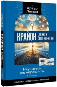 Крайон. Деньги — это энергия! Научитесь ею управлять — Эзотерические знания