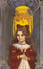 Я стану главой этой семьи. Том 1. Роа Ким