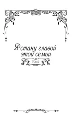 Я стану главой этой семьи. Том 1 — изображение 4