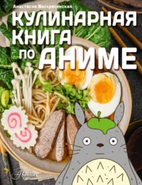 Кулинарная книга в стиле аниме. Анастасия Воскресенская