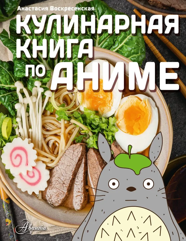 9785171810498_0.webp Кулинарная книга в стиле аниме. Анастасия Воскресенская
