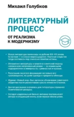 Литературный процесс. От реализма к модернизму. Михаил Голубков