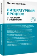 Литературный процесс. От реализма к модернизму — изображение 2