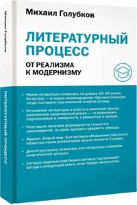 Литературный процесс. От реализма к модернизму — Филология