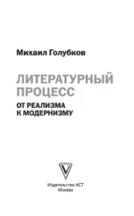 Литературный процесс. От реализма к модернизму — изображение 4
