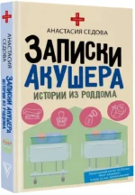 Записки акушера. Истории из роддома — изображение 2
