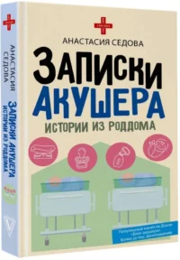 Записки акушера. Истории из роддома — Публицистика